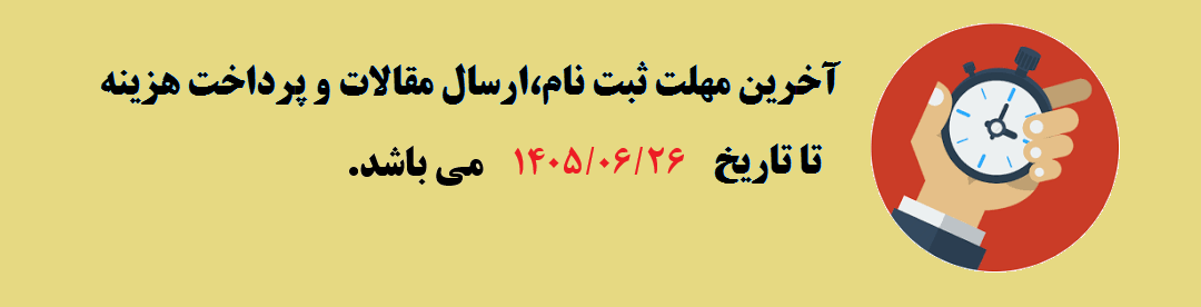 تمدید مهلت ارسال مقالات به کنفرانس	